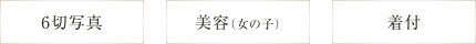 お衣裳お持ち込みの方