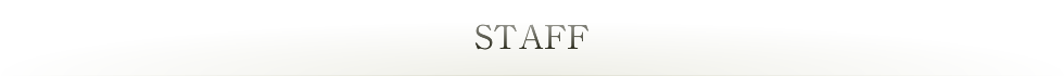 スタッフ