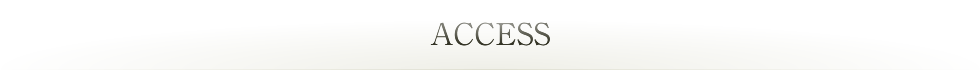 アクセス